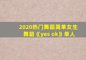 2020热门舞蹈简单女生舞蹈《yes ok》单人